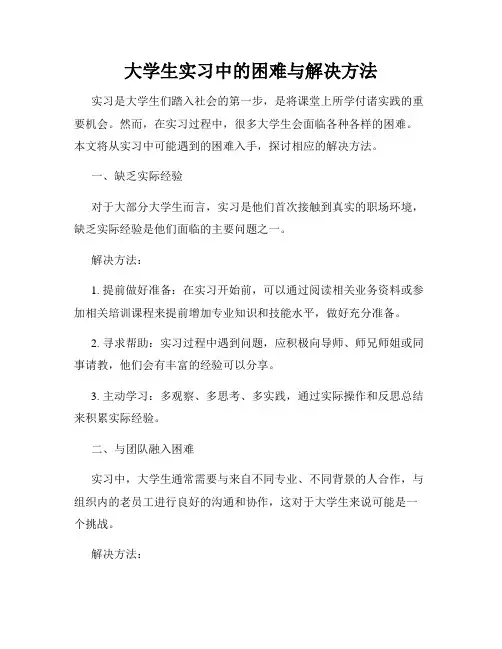 大学生实习中的困难与解决方法
