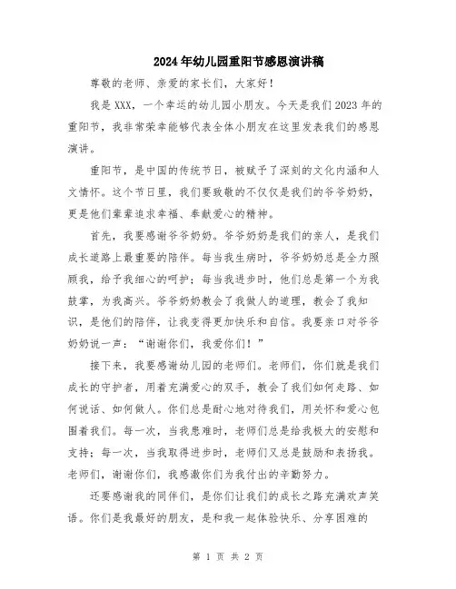 2024年幼儿园重阳节感恩演讲稿