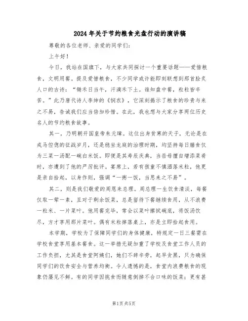 2024年关于节约粮食光盘行动的演讲稿（3篇）