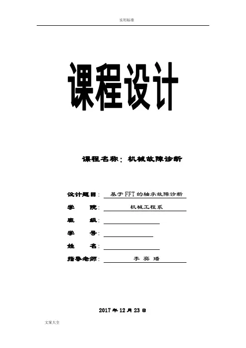 机械故障诊断大作业滚动轴承