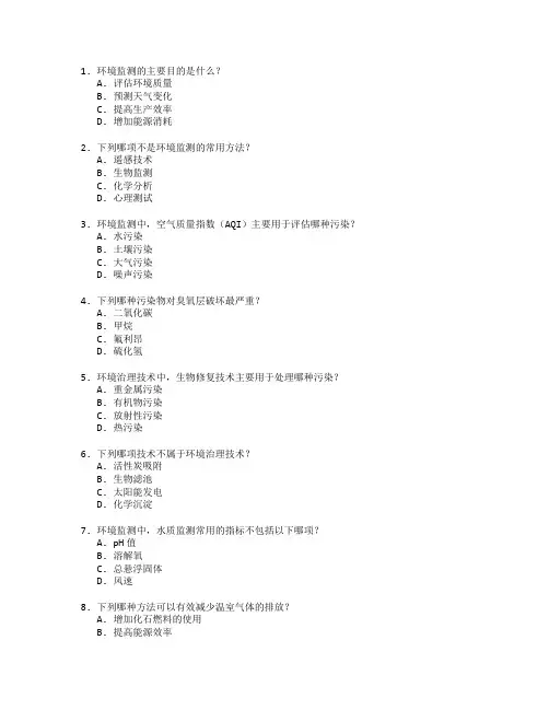 环境监测与治理技术考试 选择题 60题