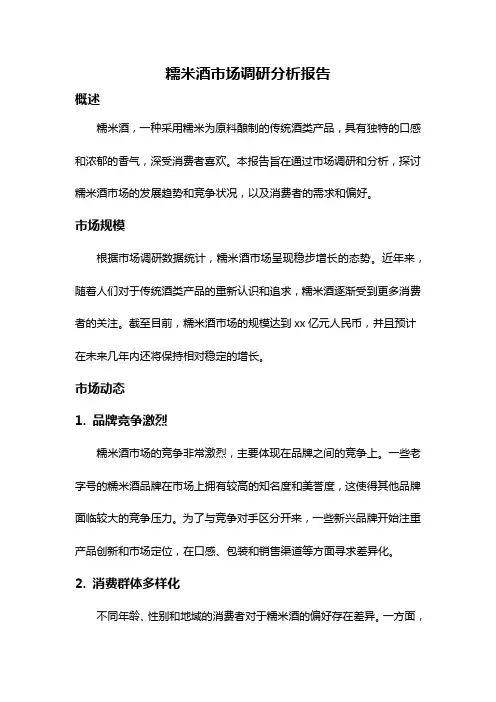 糯米酒市场调研分析报告