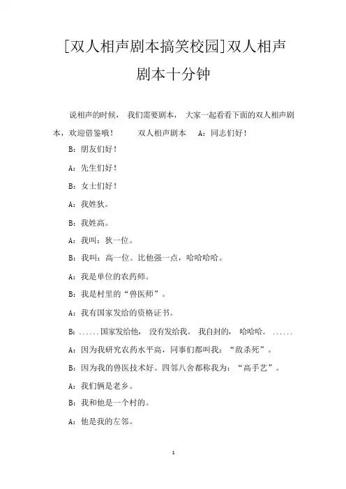 [双人相声剧本搞笑校园]双人相声剧本十分钟