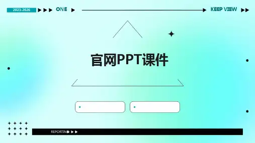 官网ppt课件