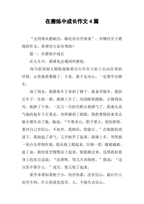 在磨炼中成长作文4篇