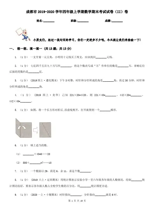 成都市2019-2020学年四年级上学期数学期末考试试卷(II)卷