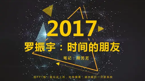 《罗振宇：时间的朋友2017》读书笔记PPT