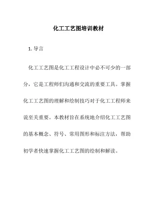 化工工艺图培训教材