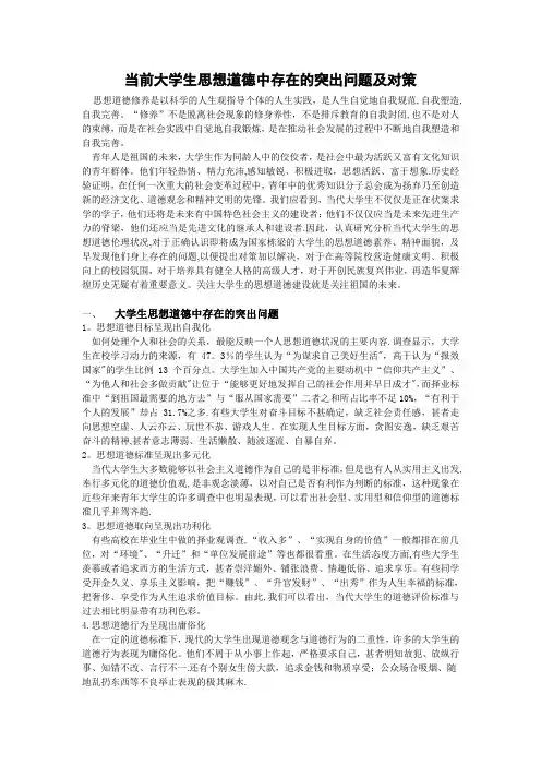 当前大学生思想道德中存在的突出问题及对策【范本模板】