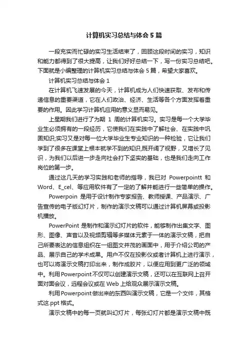 计算机实习总结与体会5篇