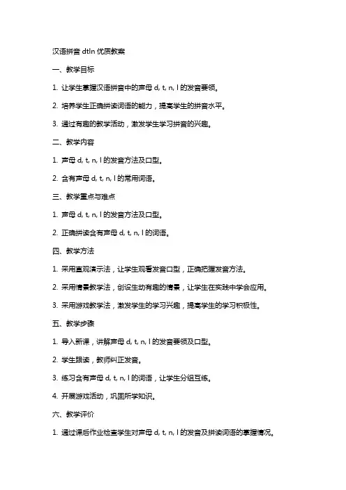 汉语拼音dtnl教案