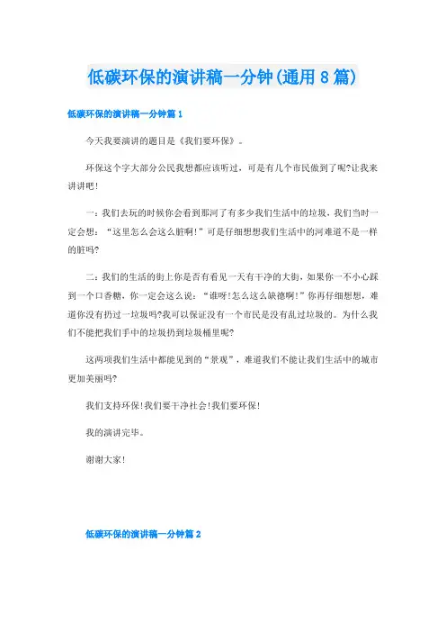 低碳环保的演讲稿一分钟(通用8篇)
