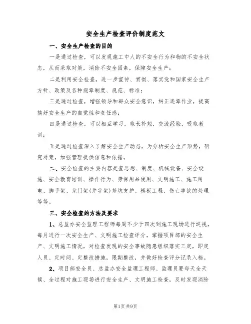 安全生产检查评价制度范文(3篇)