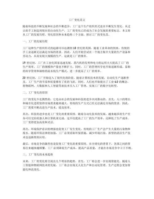 工厂变化范文