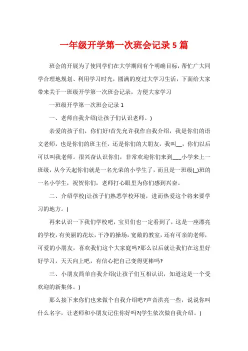 一年级开学第一次班会记录5篇