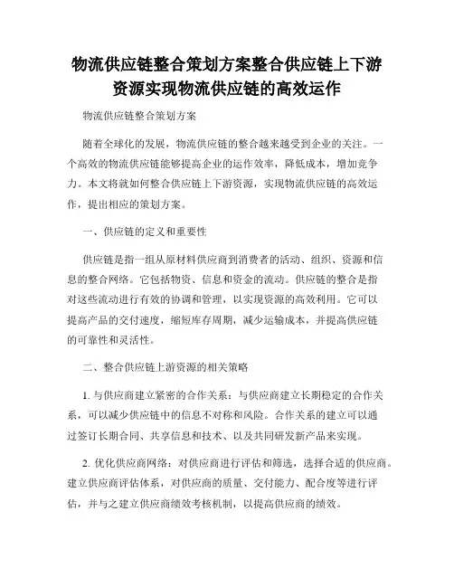 物流供应链整合策划方案整合供应链上下游资源实现物流供应链的高效运作