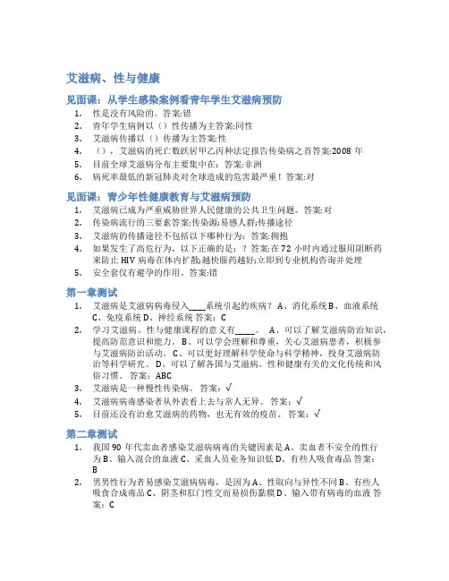 智慧树答案艾滋病、性与健康知到答案见面课章节测试2022年