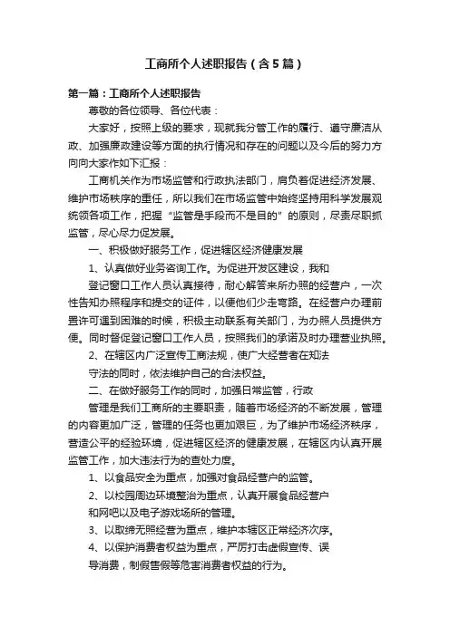 工商所个人述职报告（含5篇）