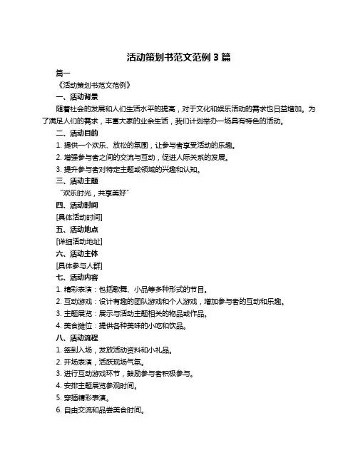 活动策划书范文范例3篇