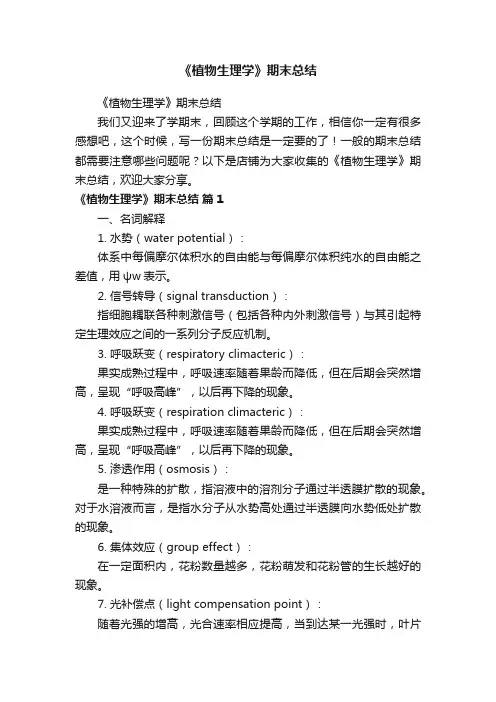 《植物生理学》期末总结