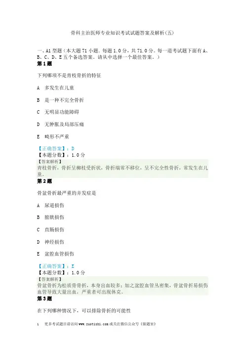 骨科主治医师专业知识考试试题答案及解析(五)