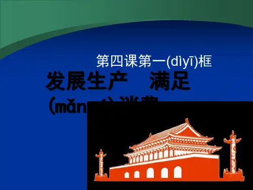 多彩课堂高中政治必修一课件第四课第一框发展生产满足消费