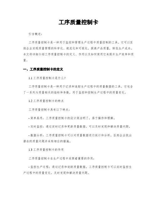 工序质量控制卡