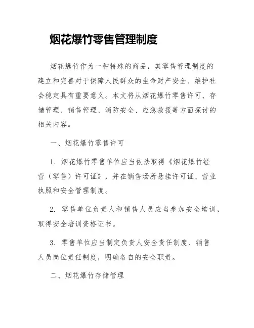 烟花爆竹零售管理制度