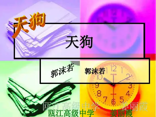 天狗ppt全解 