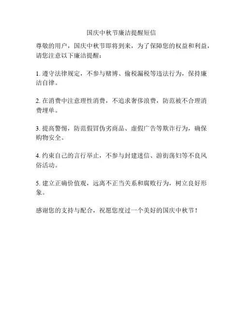 国庆中秋节廉洁提醒短信