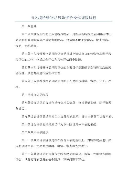 出入境特殊物品风险评价操作规程试行