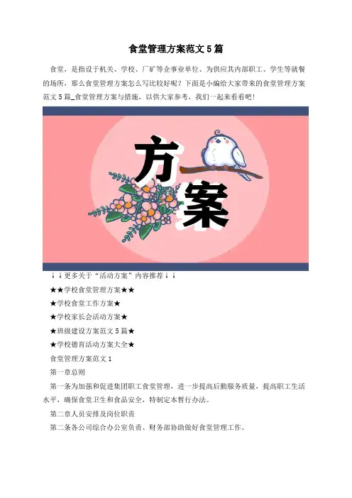 食堂管理方案范文5篇