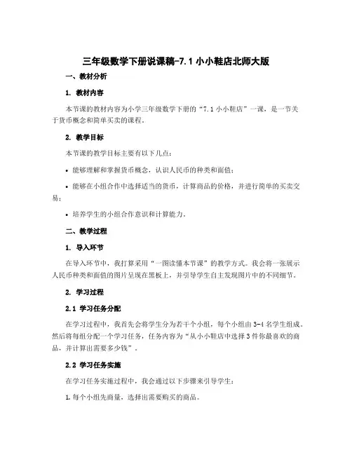 三年级数学下册说课稿-7.1小小鞋店北师大版
