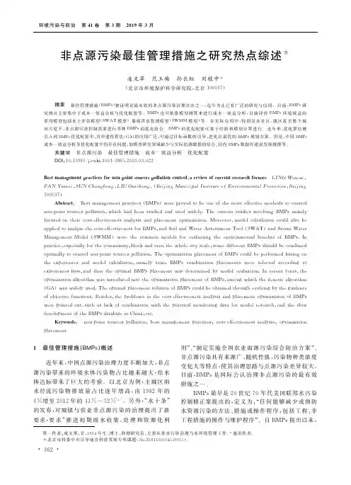 非点源污染最佳管理措施之研究热点综述