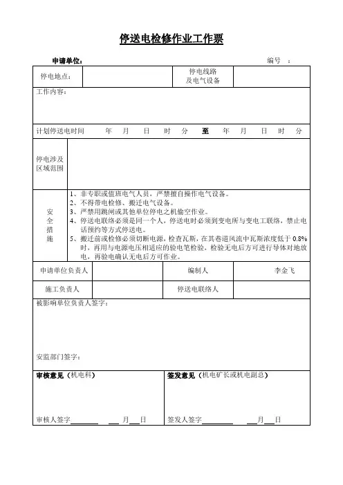 (完整版)停送电作业票