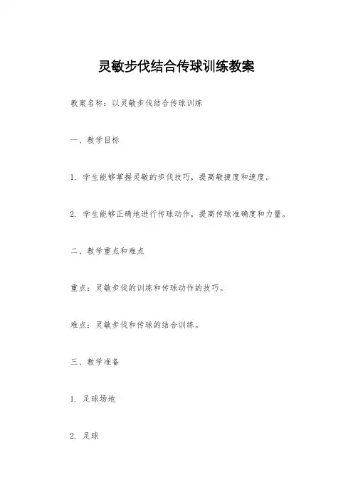 灵敏步伐结合传球训练教案
