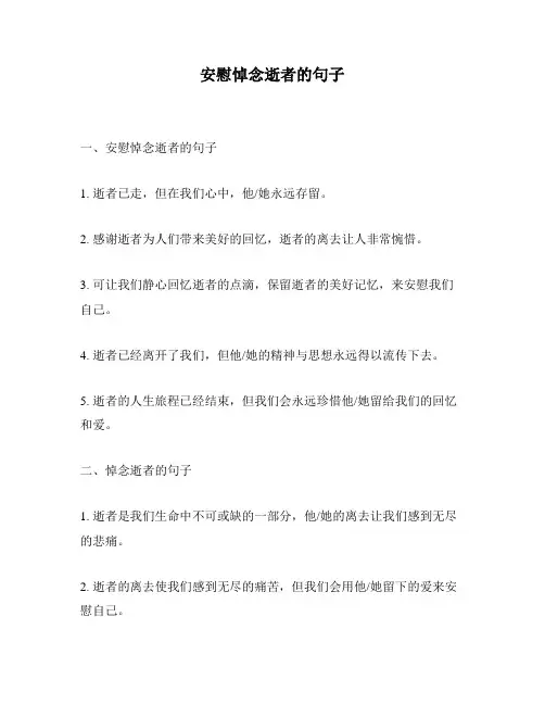安慰悼念逝者的句子