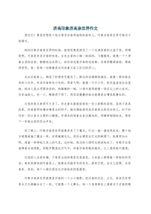 济南印象济南泉世界作文