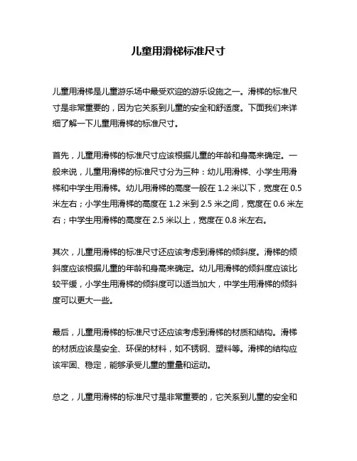 儿童用滑梯标准尺寸