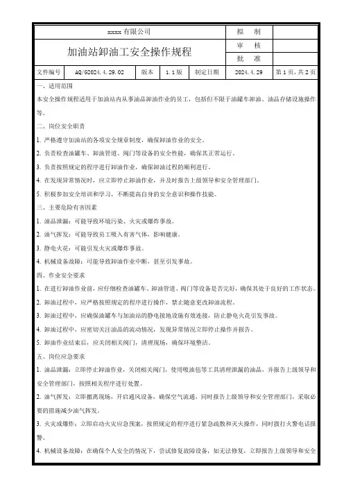 加油站卸油工安全操作规程