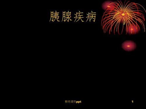 《胰腺疾病总序》PPT课件
