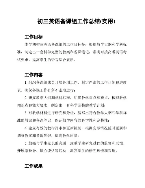 初三英语备课组工作总结(实用)