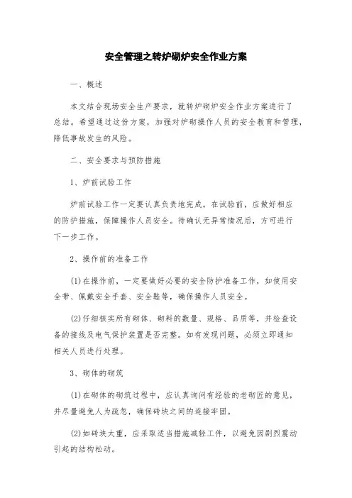 安全管理之转炉砌炉安全作业方案