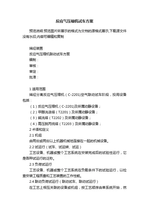 反应气压缩机试车方案