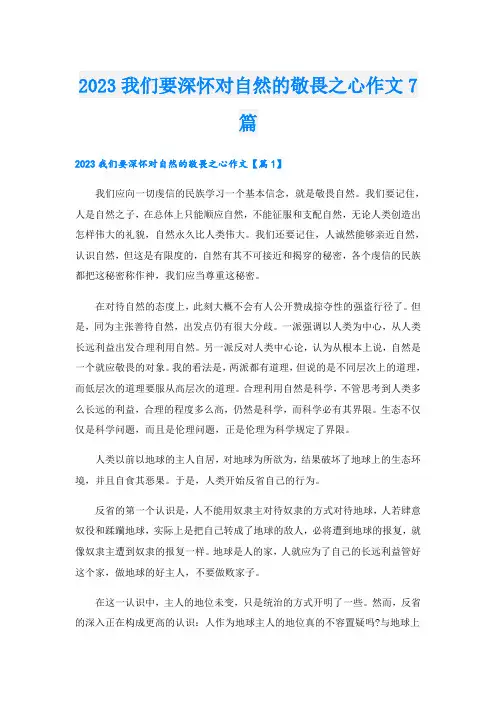 2023我们要深怀对自然的敬畏之心作文7篇