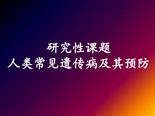 人类常见遗传病及其预防,研究性课题。ppt课件