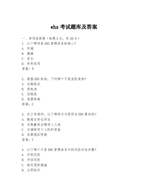 ehs考试题库及答案