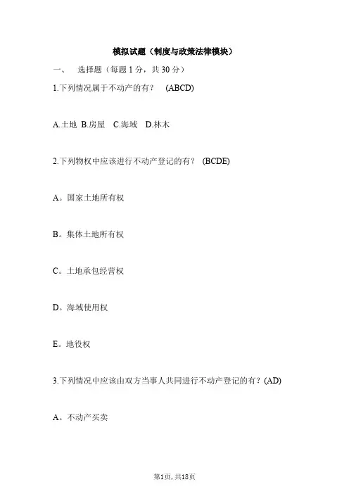 不动产登记考试模拟试题-含答案