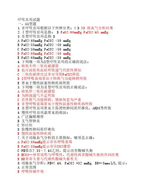 呼吸衰竭试题