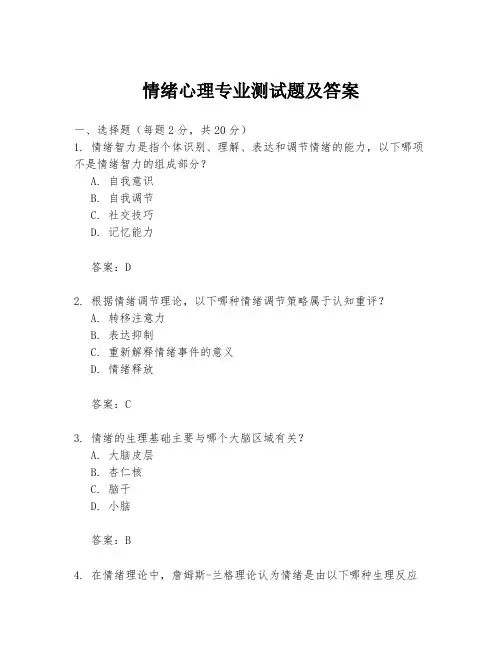 情绪心理专业测试题及答案